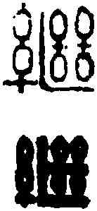 繼,錢 松 ,書法字典
